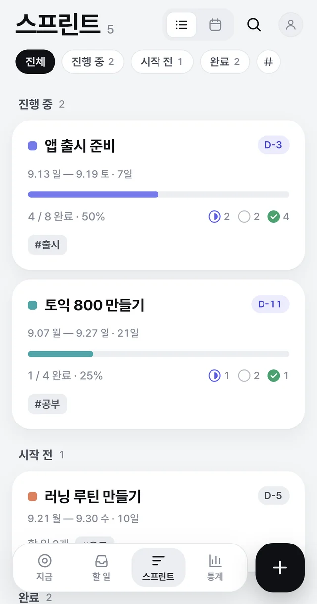 스프린트 목록 화면. 진행 중·시작 전·완료 스프린트가 진척률과 함께 보입니다.